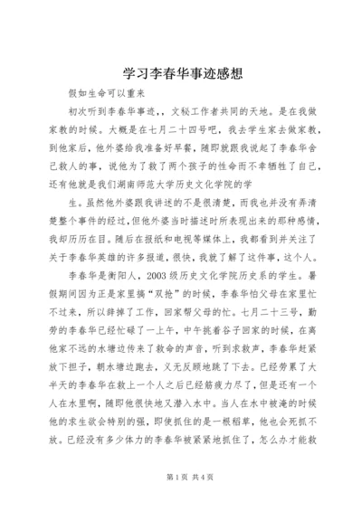 学习李春华事迹感想 (2).docx