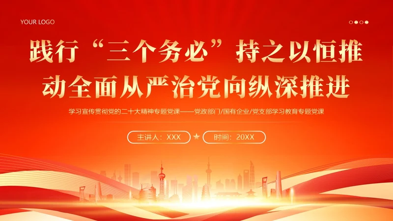 三个务必二十大精神党课PPT课件