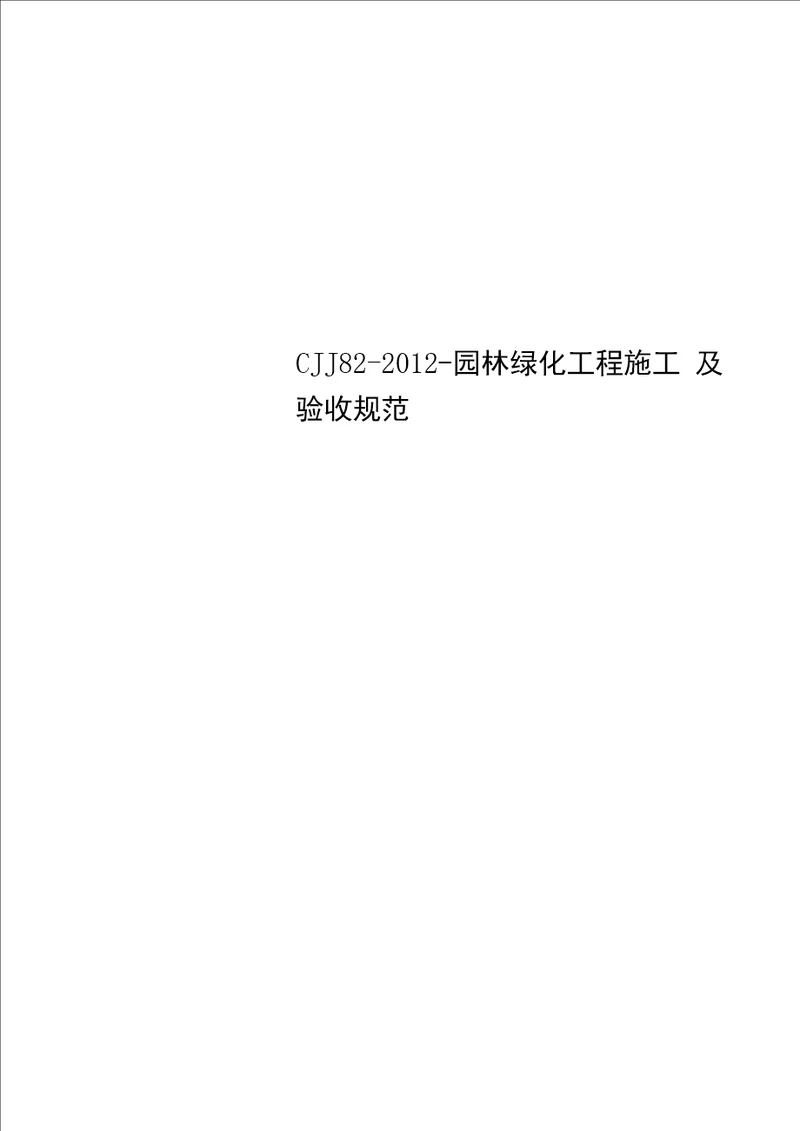 CJJ82-2012-园林绿化工程施工及验收规范