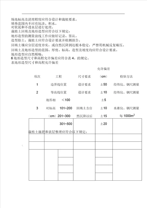 园林绿化工程施工及验收总结规范CJJA382