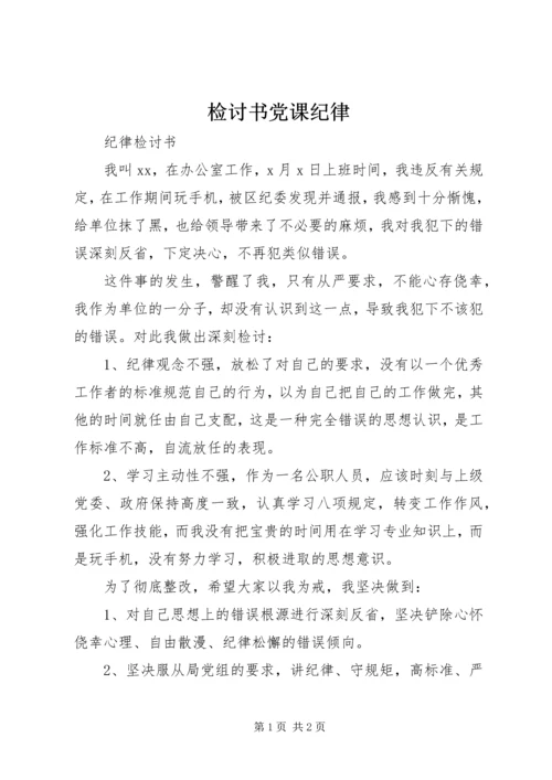 检讨书党课纪律 (5).docx