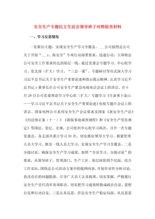 安全生产专题民主生活会领导班子对照检查材料.docx