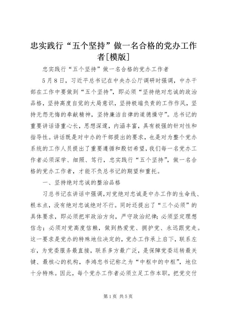 忠实践行“五个坚持”做一名合格的党办工作者[模版] (3).docx