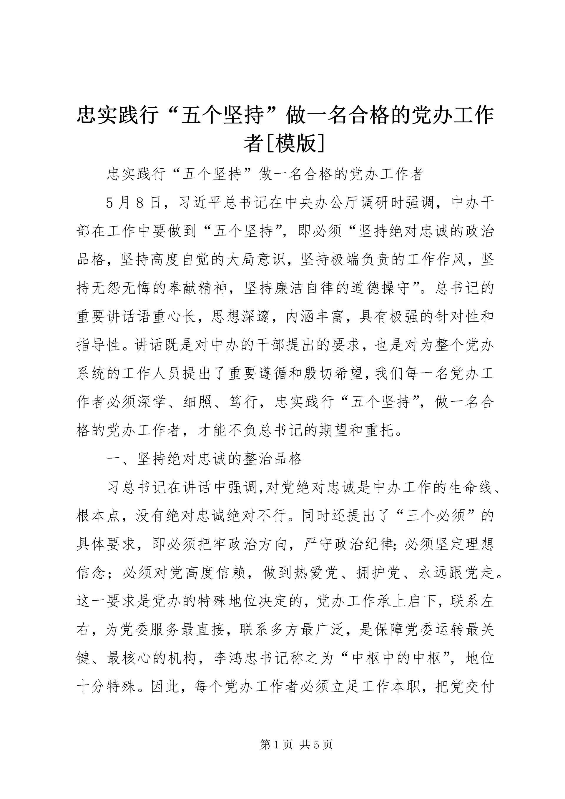 忠实践行“五个坚持”做一名合格的党办工作者[模版] (3).docx