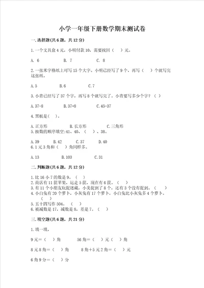 小学一年级下册数学期末测试卷带完整答案【必刷】