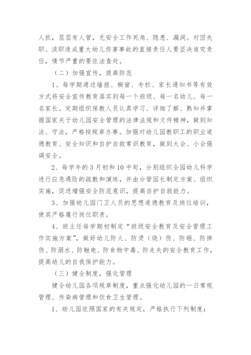 幼儿园安全工作管理方案.docx