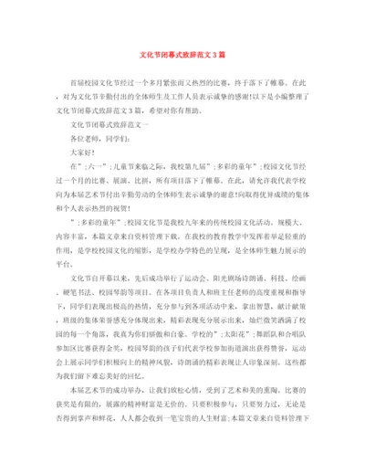 精编之文化节闭幕式致辞范文3篇.docx