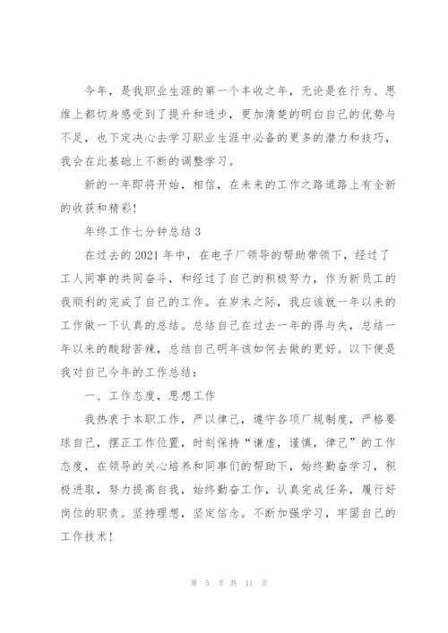 年终工作七分钟总结.docx