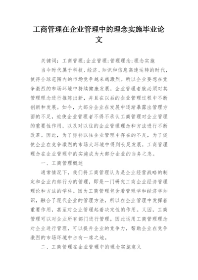 工商管理在企业管理中的理念实施毕业论文.docx