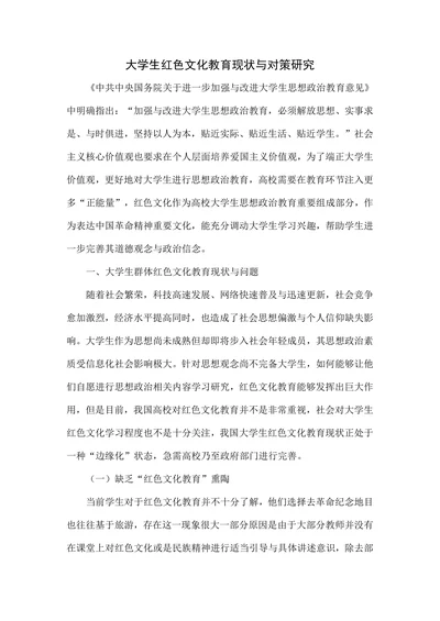 大学生红色文化教育现状与对策研究