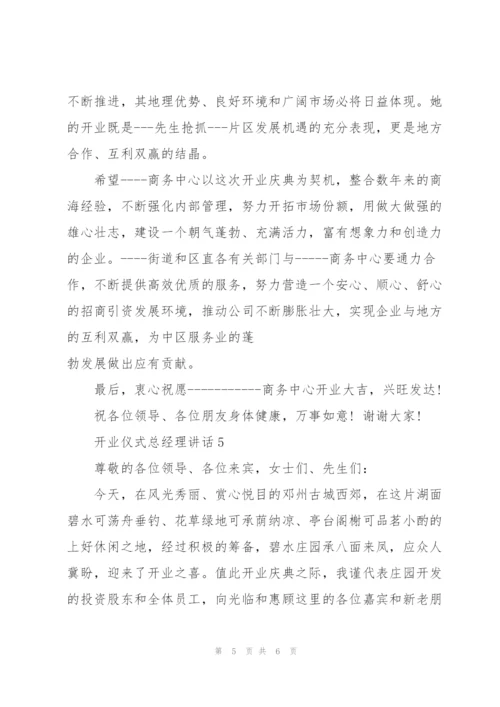 开业仪式总经理讲话.docx