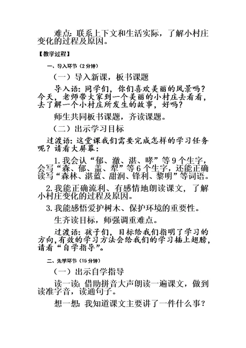 三年级下册语文教案一个小村庄的故事(8) 人教新课标