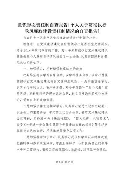 意识形态责任制自查报告[个人关于贯彻执行党风廉政建设责任制情况的自查报告].docx