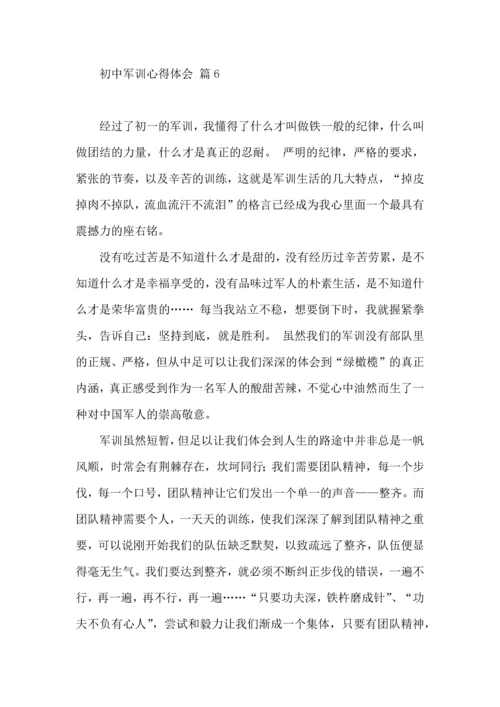 初中军训心得体会模板6篇（二）.docx