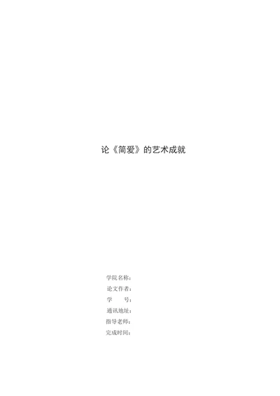 论《简爱》的艺术成就