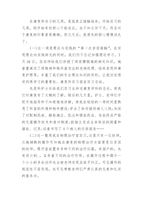 康复科实习心得总结5篇范文.docx