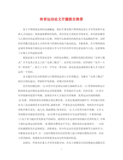 2023年体育运动论文开题报告推荐.docx