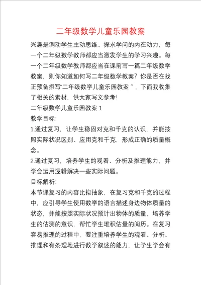 二年级数学儿童乐园教案