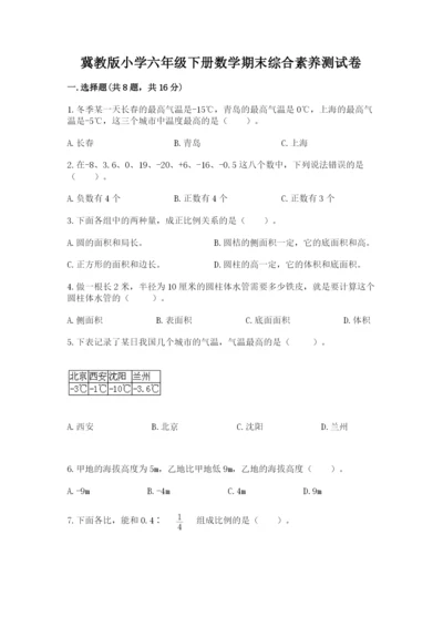 冀教版小学六年级下册数学期末综合素养测试卷含答案【典型题】.docx