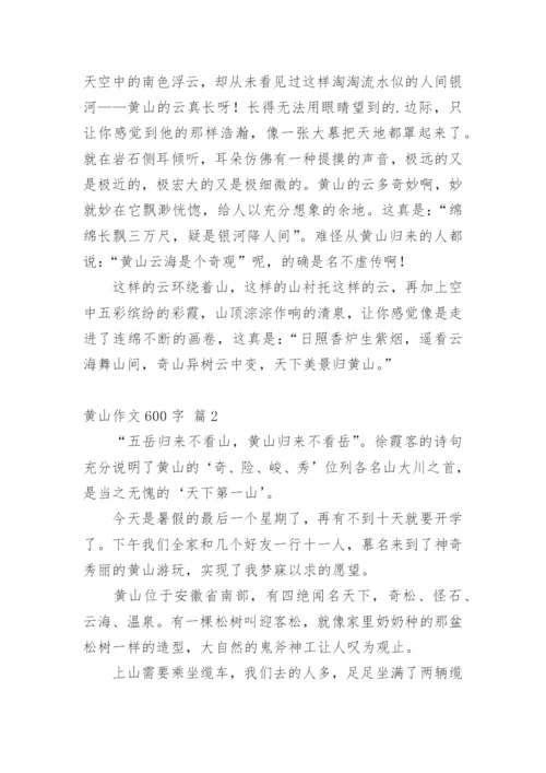 黄山作文600字.docx