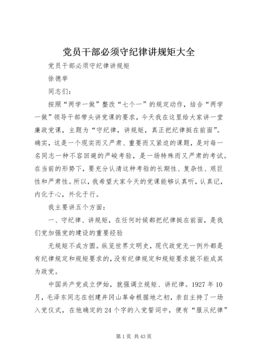 党员干部必须守纪律讲规矩大全.docx