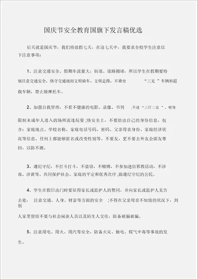 国旗下演讲稿国庆节安全教育国旗下讲话稿精选