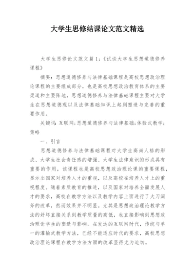 大学生思修结课论文范文精选.docx