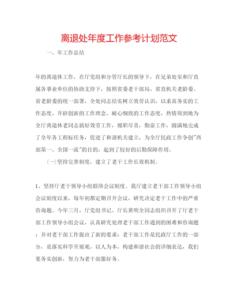 精编离退处年度工作参考计划范文.docx