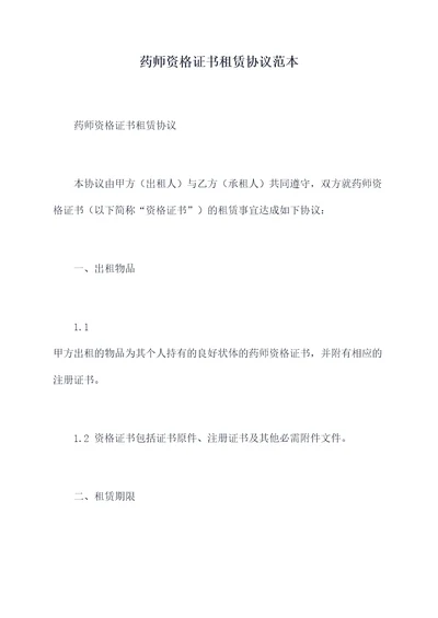药师资格证书租赁协议范本