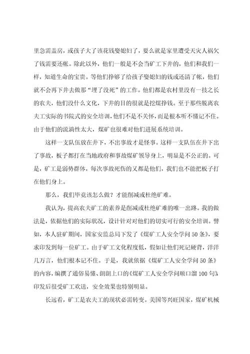 提高矿工素质是杜绝矿难的唯一办法