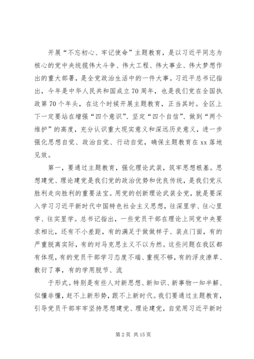 在全区“不忘初心、牢记使命”主题教育动员部署大会上的讲话.docx