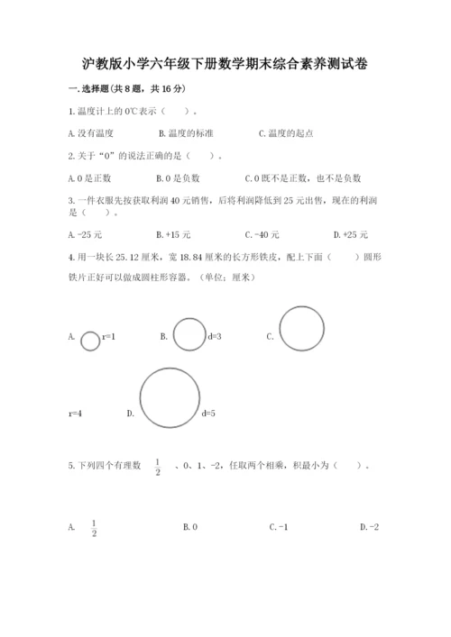 沪教版小学六年级下册数学期末综合素养测试卷及答案参考.docx