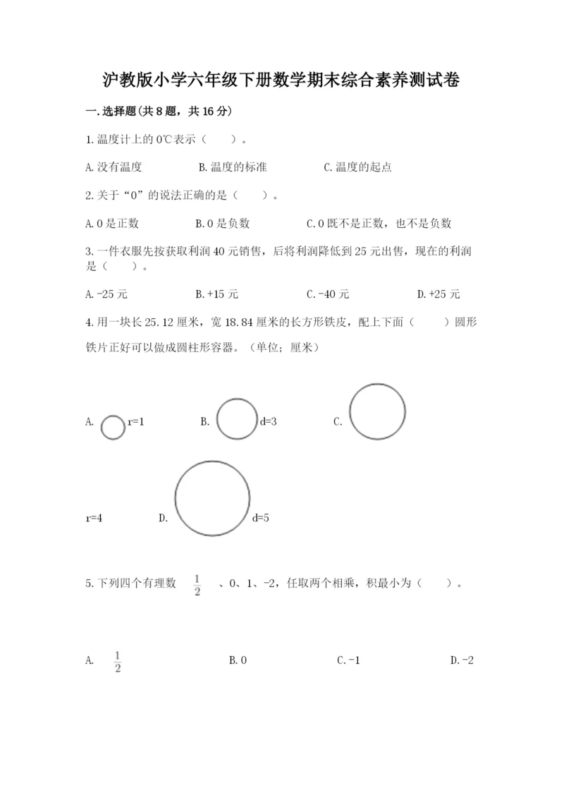 沪教版小学六年级下册数学期末综合素养测试卷及答案参考.docx