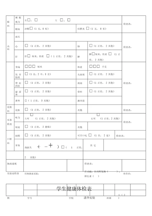 学生健康体检表格