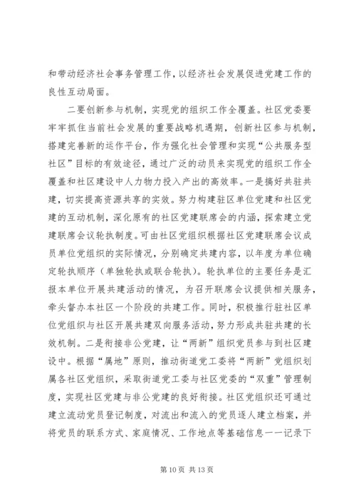 社区建党委探索思考.docx