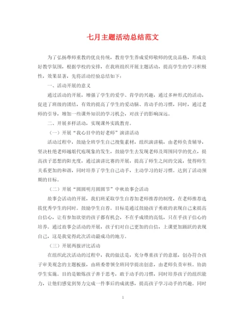 精编之七月主题活动总结范文.docx