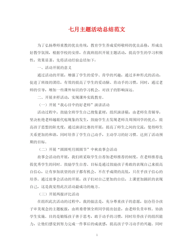 精编之七月主题活动总结范文.docx