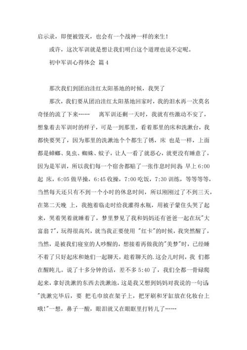 初中军训心得体会模板汇总七篇（四）.docx