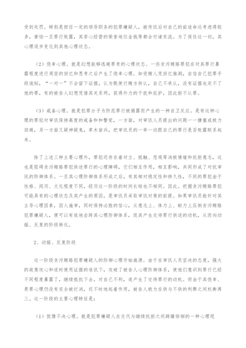 浅析贪污贿赂案件审讯中犯罪嫌疑人心理特征及其利用-1.docx