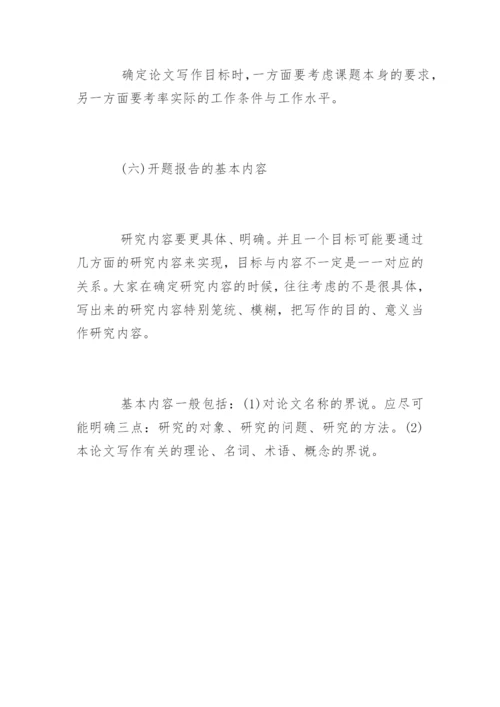 毕业论文开题报告写作的六大要素.docx