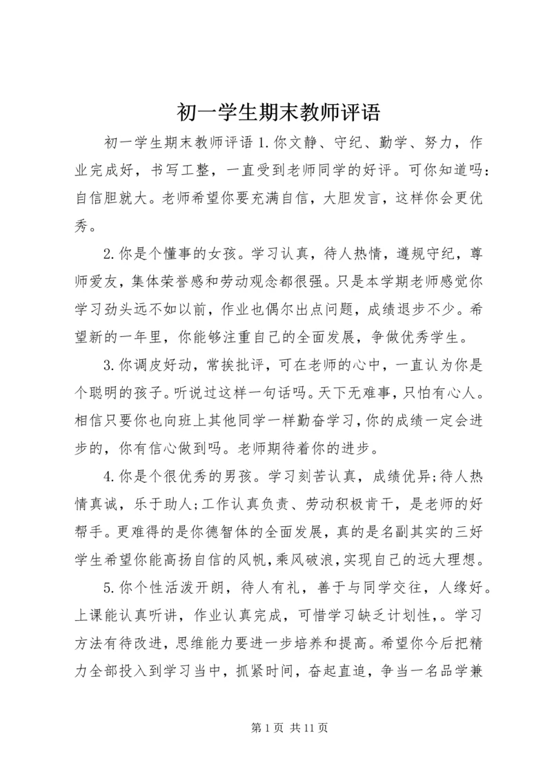 初一学生期末教师评语.docx