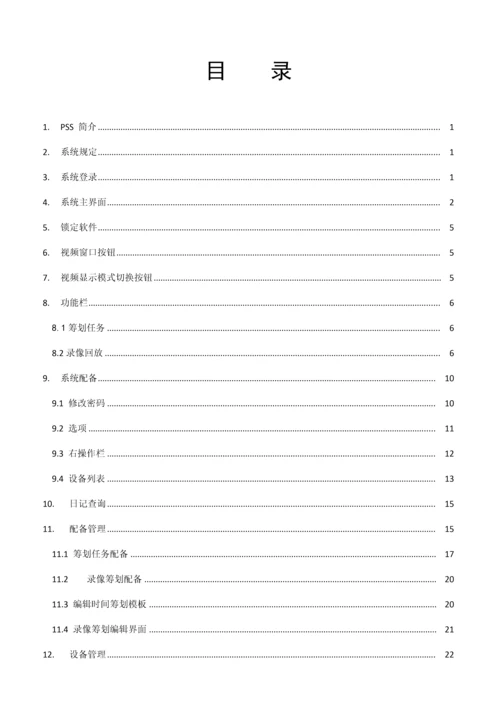大华客户端PSS使用标准手册.docx