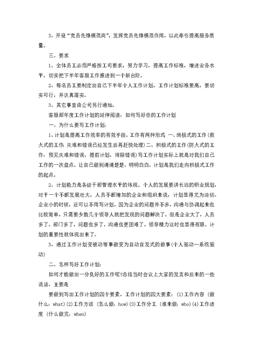 客服个人的工作计划范文汇总7篇