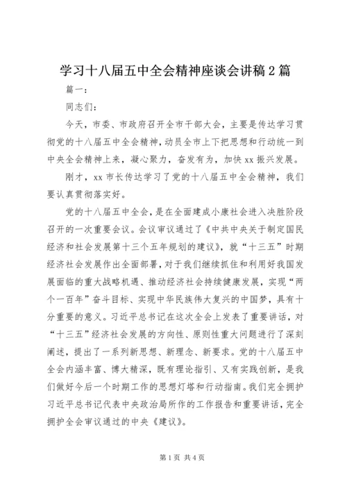 学习十八届五中全会精神座谈会讲稿2篇 (2).docx