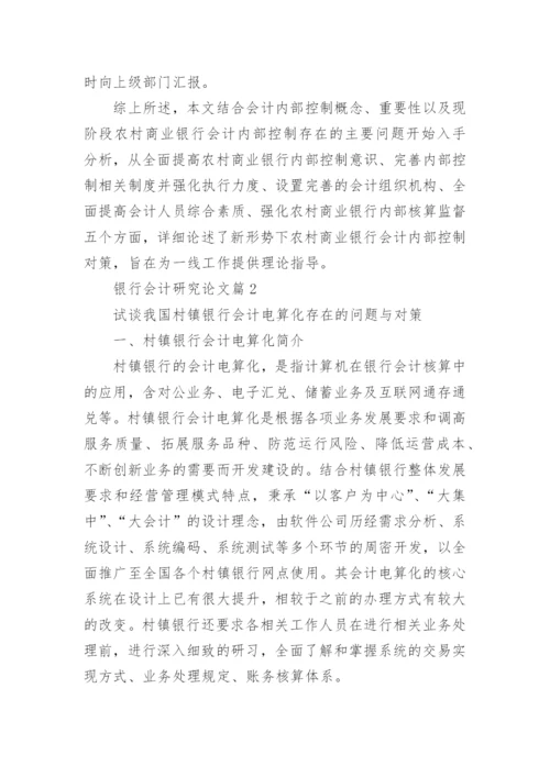 关于银行会计研究论文精选.docx