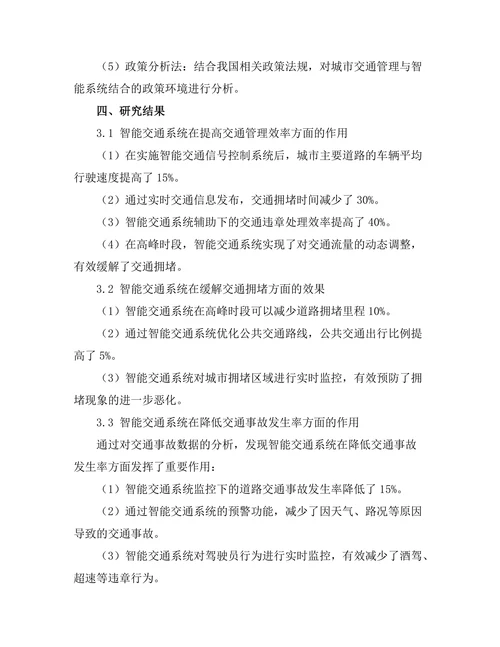 现代城市交通管理与智能系统的结合研究