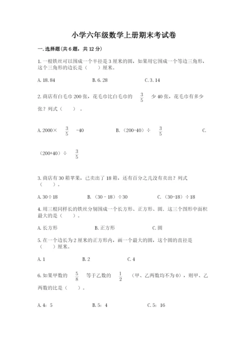 小学六年级数学上册期末考试卷必考题.docx
