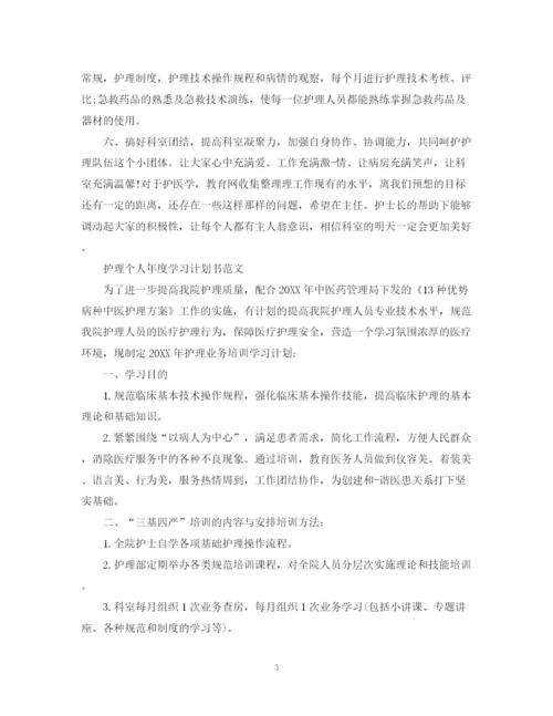 精编之护理个人年度学习计划书2.docx