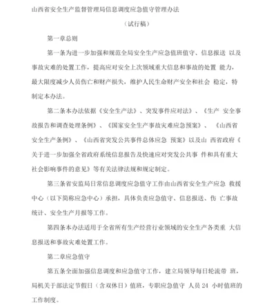 山西省安全生产监督管理局信息调度应急值守管理办法.docx