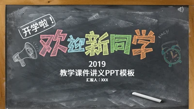 黑板风欢迎新同学教学课件通用PPT模板
